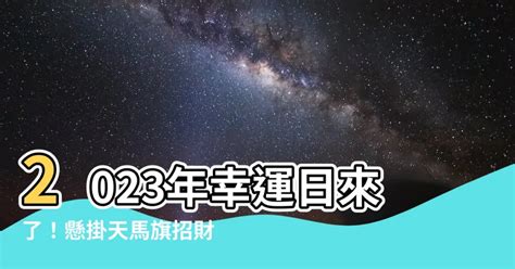 太極五行功得唔得 2023掛天馬旗的日子